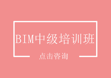 上海BIM中级培训课程