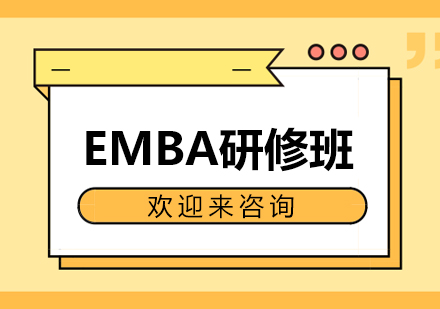 上海交通大学EMBA研修班