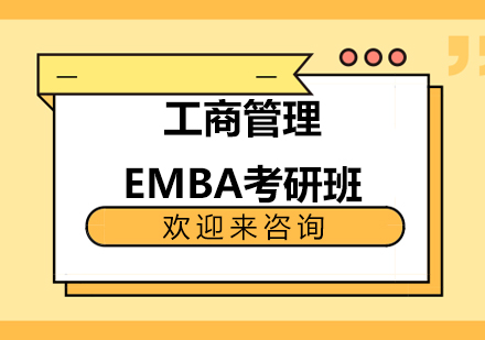 华东大学工商管理EMBA考研班