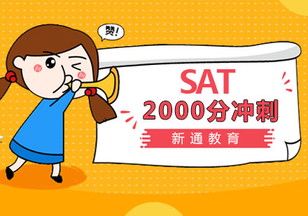 SAT精品2000分冲刺班