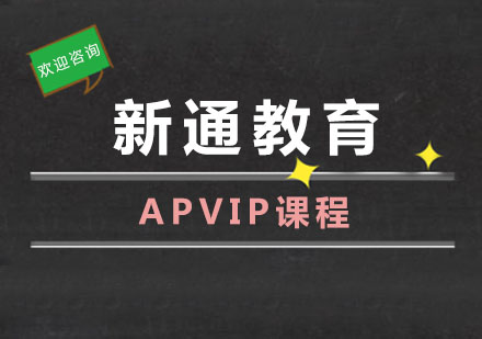 APVIP课程