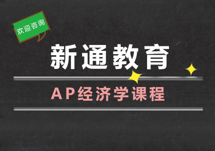 AP经济学课程