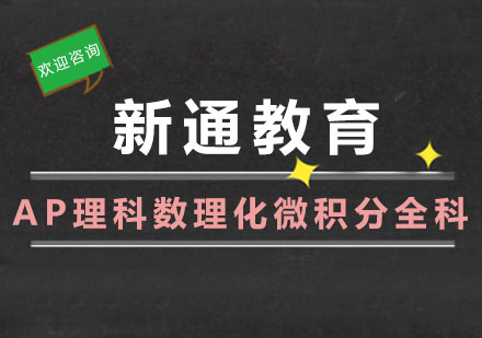 AP理科数理化、微积分全科班