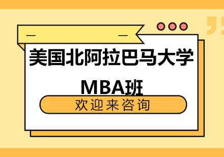 美国北阿拉巴马大学MBA班