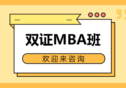 双证MBA班