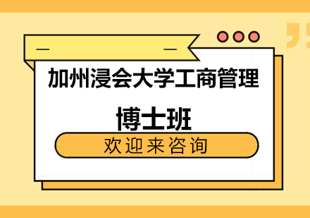 加州浸会大学工商管理博士班