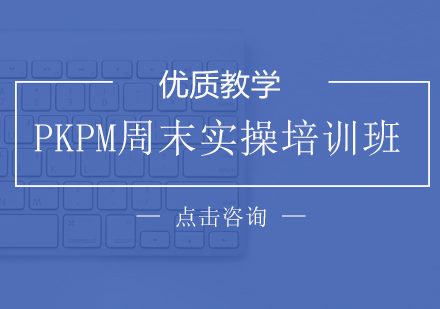 上海PKPM周末实操培训班