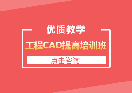 上海工程CAD提高培训班