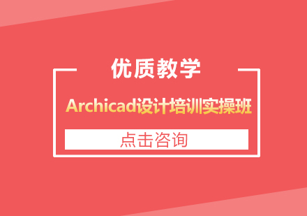 上海Archicad设计培训实操班