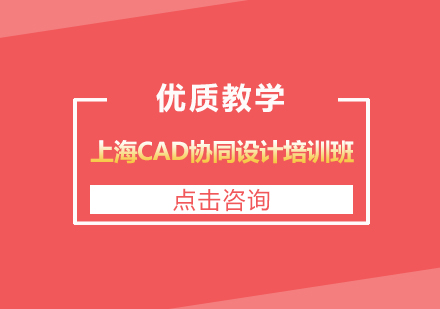 上海CAD协同设计培训班