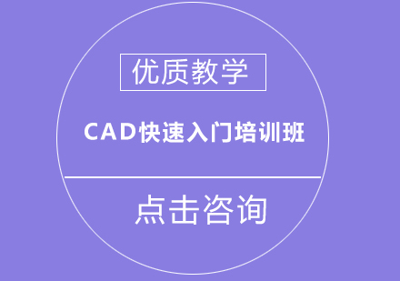 上海CAD快速入门培训班