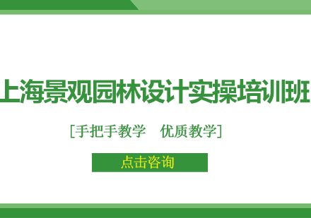 上海景观园林设计实操培训班