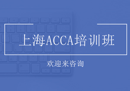 上海ACCA培训班