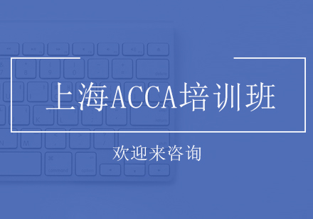 上海ACCA培训班