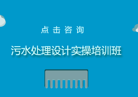 上海污水处理设计实操培训班