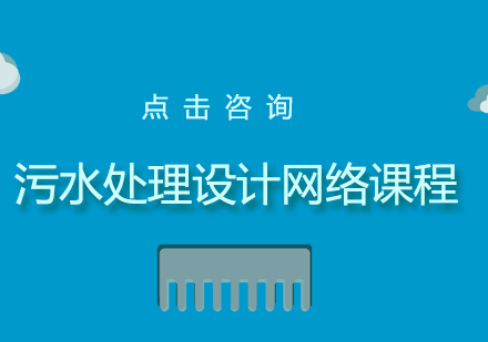 污水处理设计网络课程