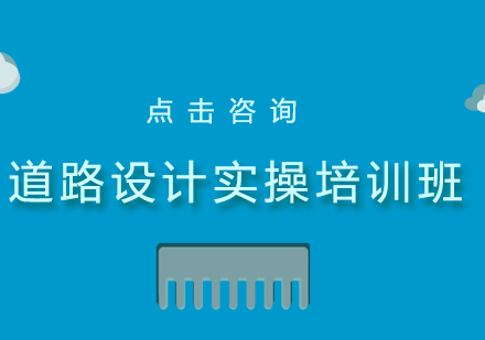 上海道路设计实操培训班