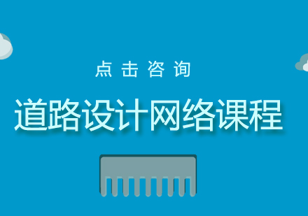 上海道路设计网络课程