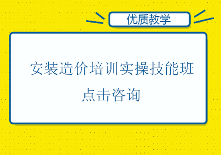 上海安装造价培训实操技能班