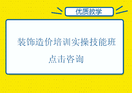 上海装饰造价培训实操技能班