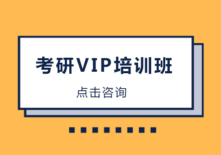 考研VIP培训班