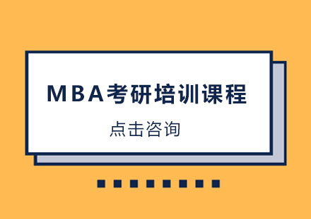 MBA考研培训课程