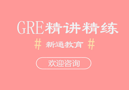 GRE精讲精练强化钻石小班