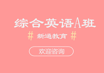 综合英语A班