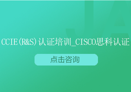 上海CCIE(R&S)认证培训_Cisco思科认证