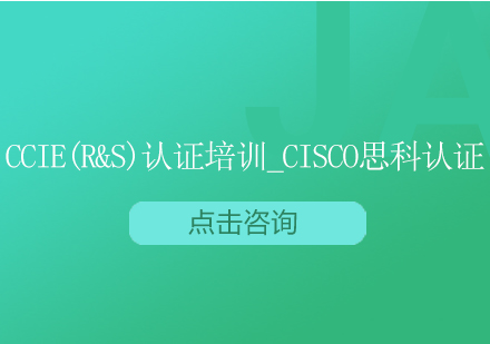 上海CCIE(R&S)认证培训_Cisco思科认证