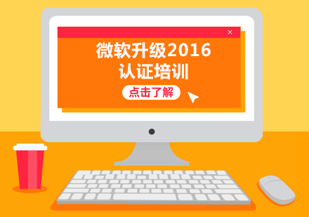 上海微软升级2016认证培训