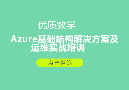 上海Azure基础结构解决方案和运维实战培训