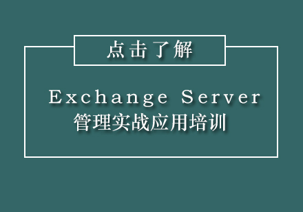 上海ExchangeServer管理实战应用培训