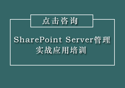 上海SharePointServer管理实战应用培训