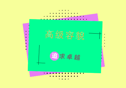 高级容貌师全能班课程培训