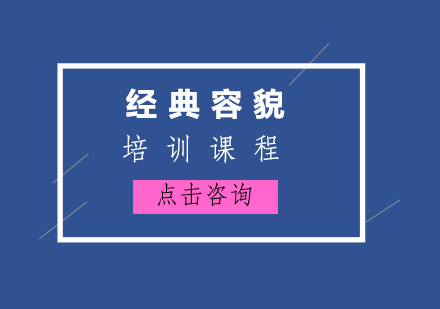 经典容貌班培训