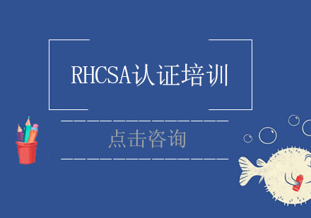 上海RHCSA认证培训