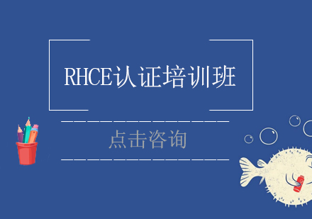 上海RHCE认证培训班