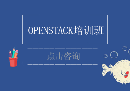 上海OPENSTACK培训班