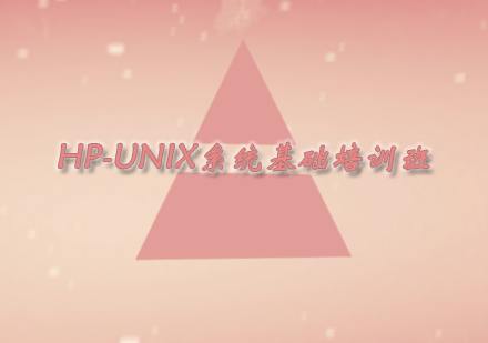 上海HP-UNIX系统基础培训班