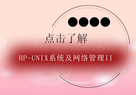 上海HP-Unix系统及网络管理II培训班