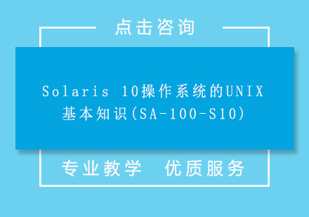 上海Solaris10操作系统的UNIX基本知识(SA-10