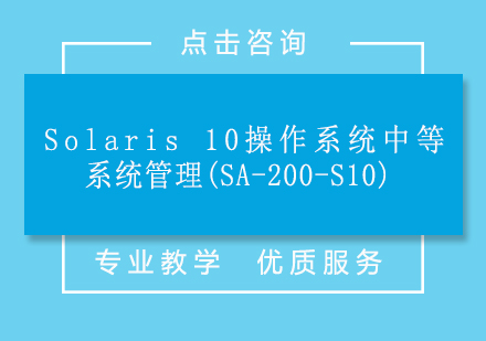 上海Solaris10操作系统中等系统管理(SA-200-S