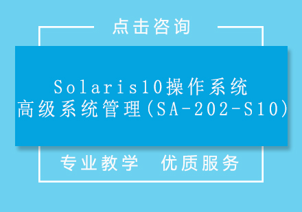 上海Solaris10操作系统高级系统管理(SA-202-S