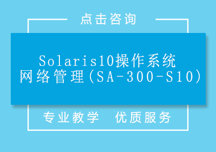 上海Solaris10操作系统网络管理(SA-300-S10