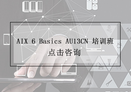 上海AIX6BasicsAU13CN培训班