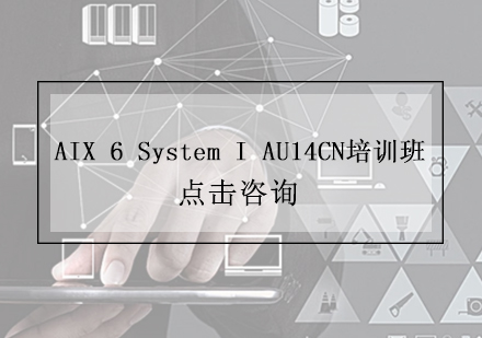 上海AIX6SystemIAU14CN培训班