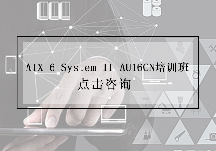 上海AIX6SystemIIAU16CN培训班