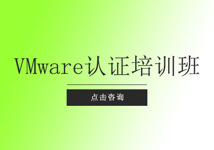 上海VMware认证培训班