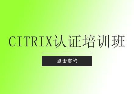 上海CITRIX认证培训班